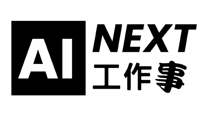 AI Next 工作事