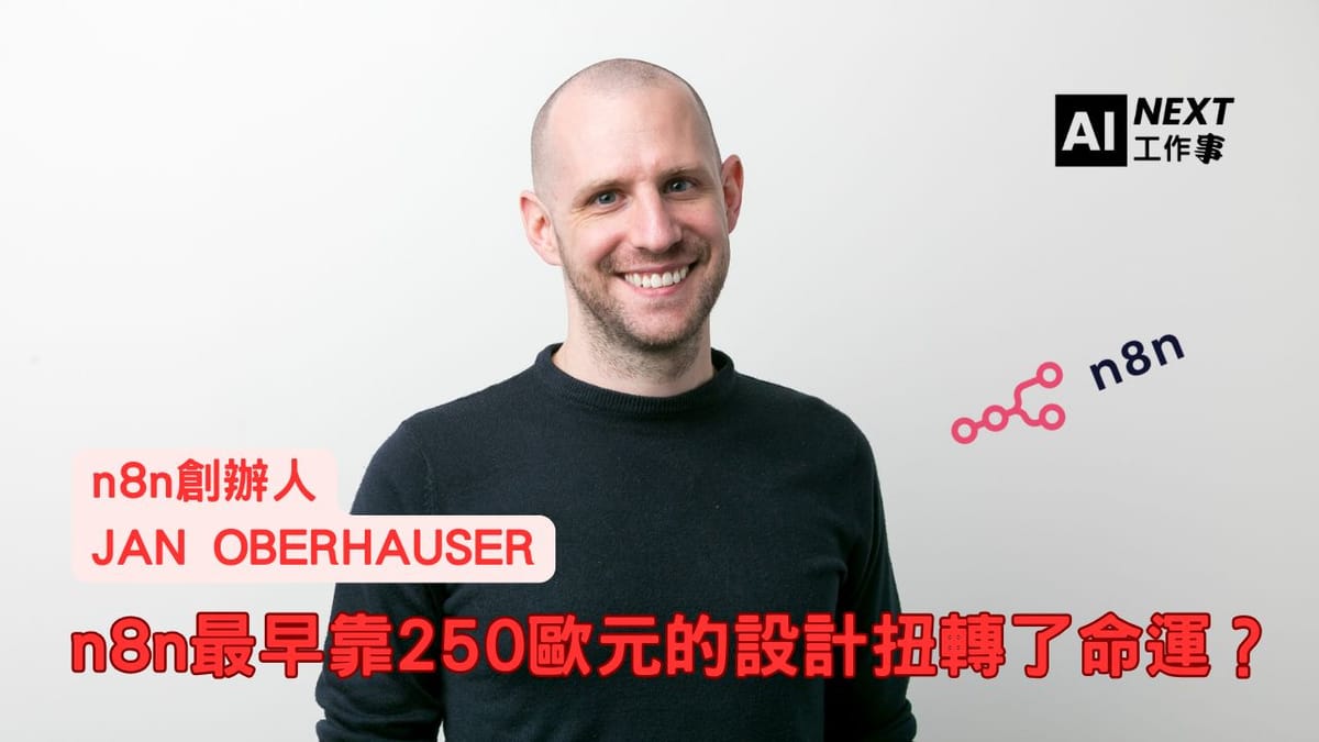 設計是產品成功的關鍵！n8n如何靠250歐元改變命運？