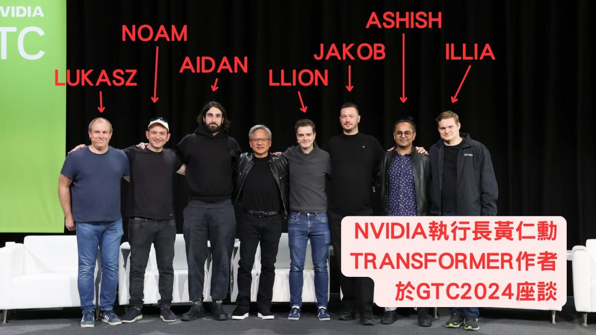 大神首度齊聚！「快跟黃仁勳出來看Transformer八仙」