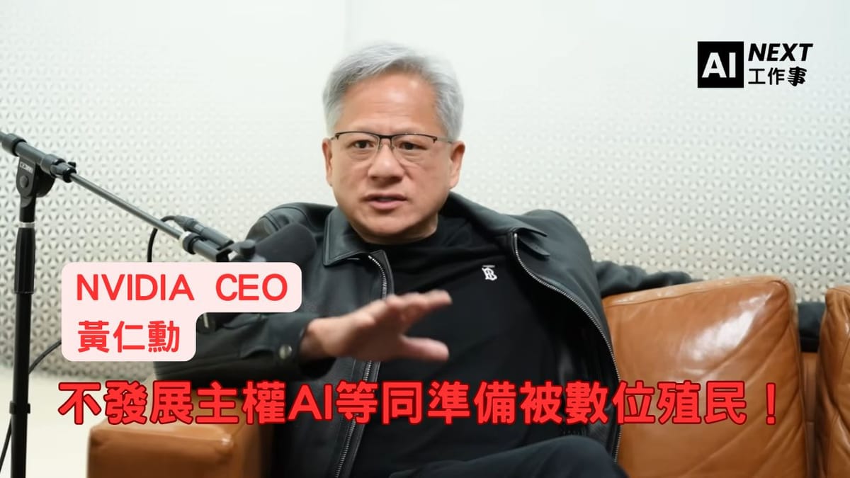 黃仁勳警告：不發展主權AI等同準備被數位殖民！