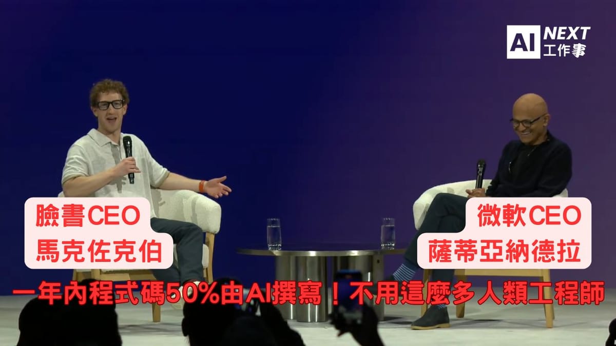 祖克伯：一年內程式碼50%將由AI撰寫！不用這麼多人類工程師