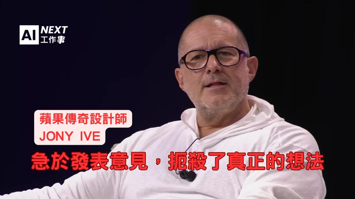 Jony Ive的創意管理哲學：保護脆弱想法與建立信任文化