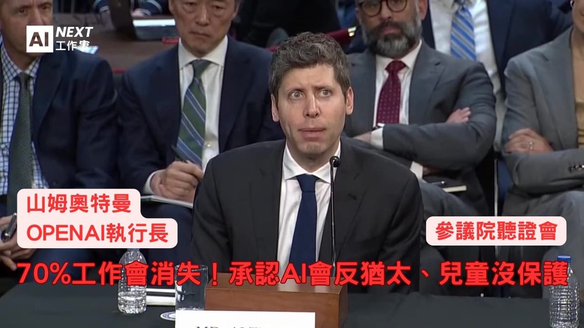 AI時代的人類未來：從70%工作消失到深偽倫理危機