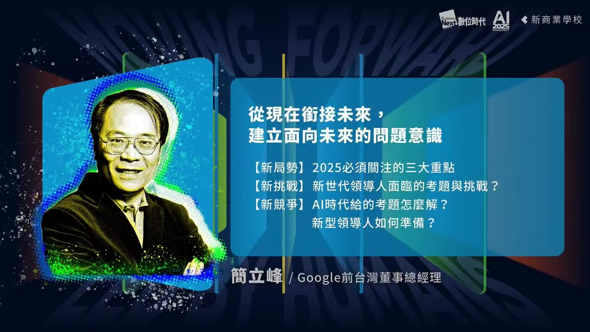 簡立峰談AI：如果你的工作沒有被AI改變，你要非常非常小心