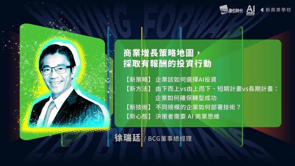 BCG徐瑞廷：AI導入最大障礙不在技術，而是人