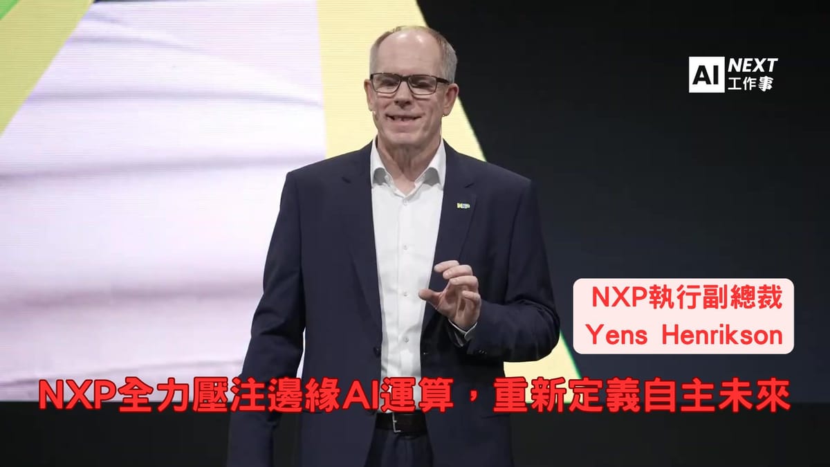 Computex 2025：NXP全力壓注邊緣AI運算，代理式智慧重新定義自主未來