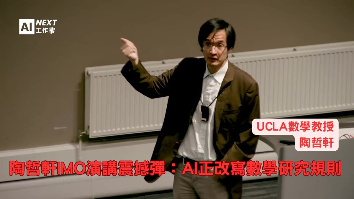 陶哲軒：AI正改寫數學規則、顛覆數學研究傳統