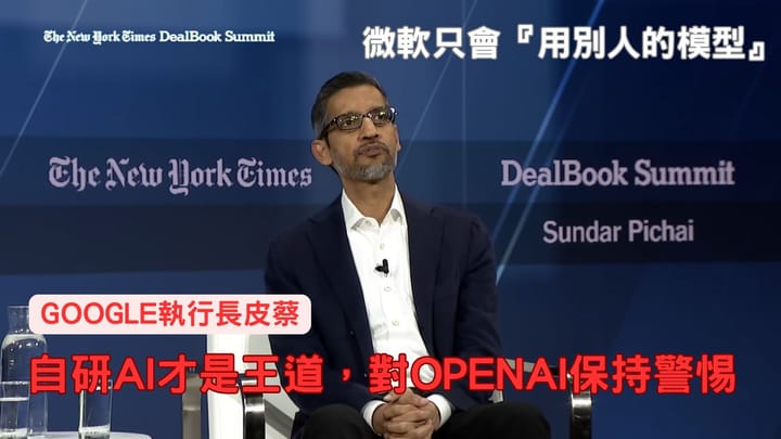 皮蔡：微軟只會『用別人的模型』，Google自研AI才是王道，對OpenAI保持警惕
