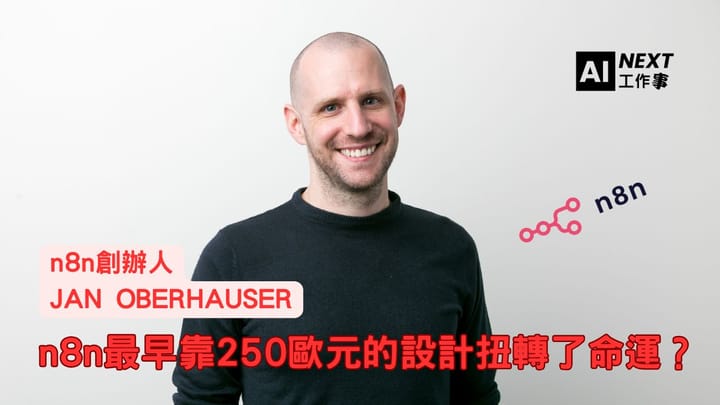 設計是產品成功的關鍵！n8n如何靠250歐元改變命運？