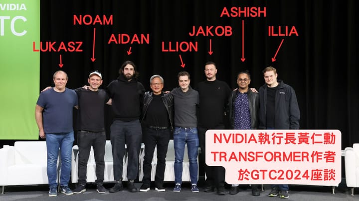 大神首度齊聚！「快跟黃仁勳出來看Transformer八仙」