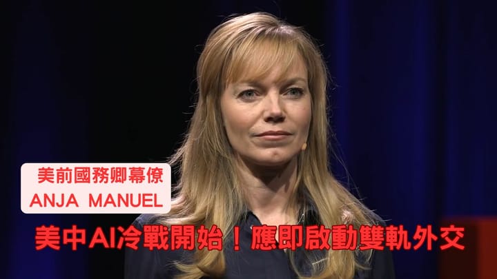 AI冷戰？前美外交官揭秘美中 AI 競賽如何重塑全球秩序