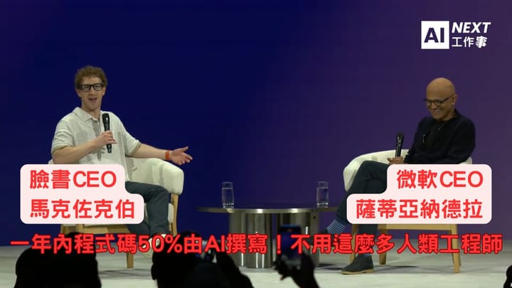 祖克伯：一年內程式碼50%將由AI撰寫！不用這麼多人類工程師