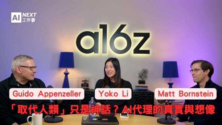 「取代人類」只是神話？AI代理的真實與想像