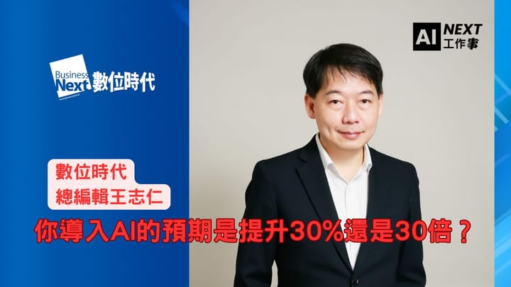 數位時代王志仁關於企業落地AI的三大關鍵問題