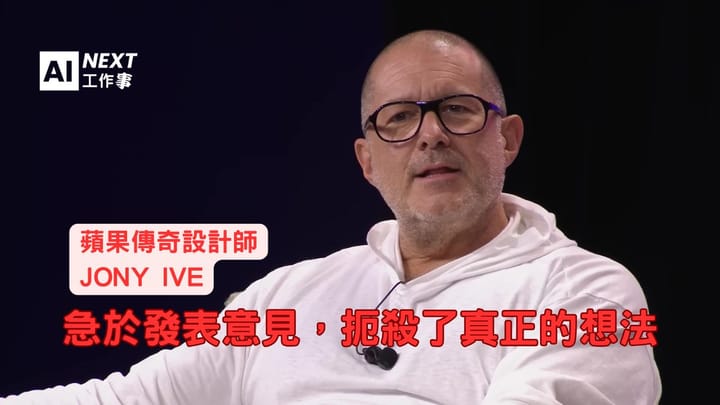 Jony Ive的創意管理哲學：保護脆弱想法與建立信任文化