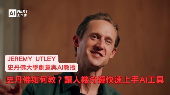 無需寫程式！史丹佛教授如何讓非技術人快速上手AI創意