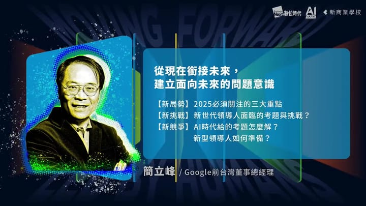 簡立峰談AI：如果你的工作沒有被AI改變，你要非常非常小心