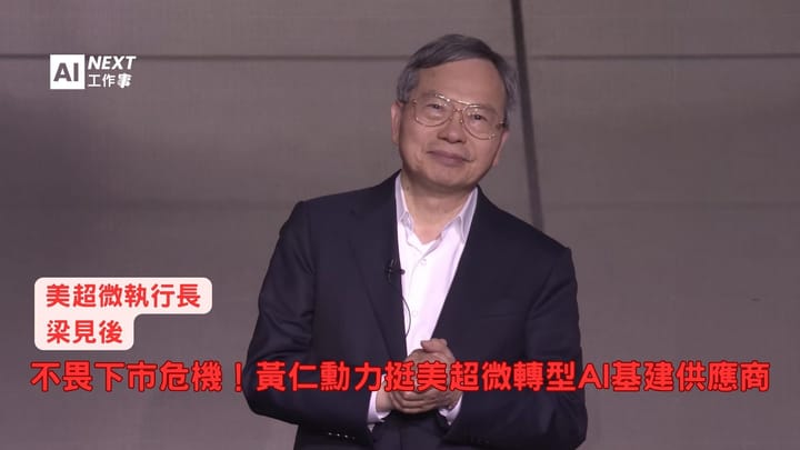 Computex 2025：美超微執行長梁見後揭露AI工廠新戰略！黃仁勳站台背書深化合作