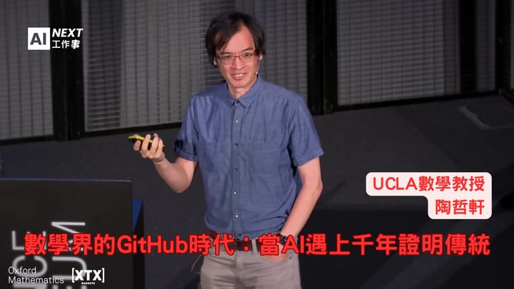 數學界的GitHub時代：當AI遇上千年證明傳統