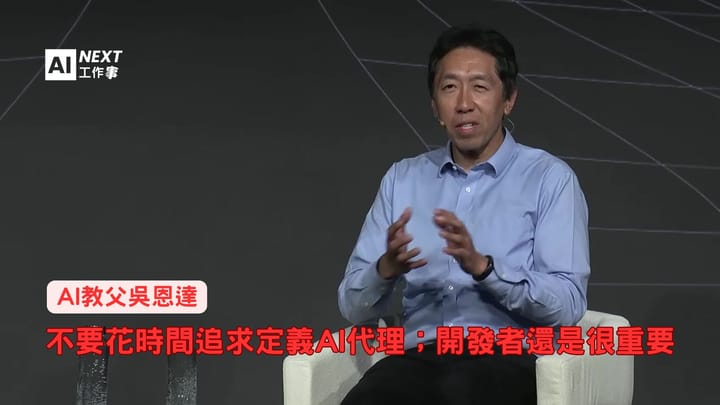 AI教父吳恩達：不要花時間定義AI代理；開發者還是很重要